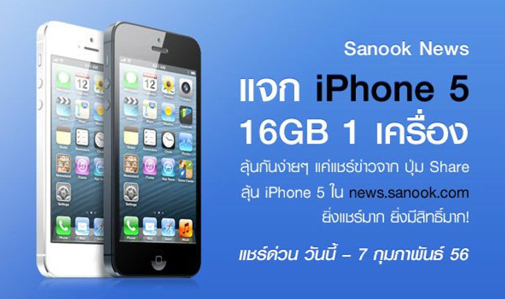 Sanook News แค่แชร์ ก็ได้ลุ้น iPhone5 16GB 1 เครื่อง