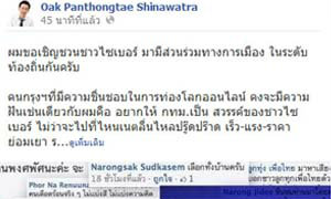 โอ๊ค FB ฉะ! นโยบายเน็ตลื่นไหลเป็นจริงยาก