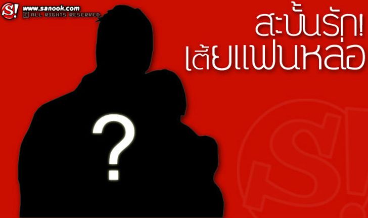 เม้าท์แซ่ด! 'เตี้ยแฟนหล่อ' โดนซุปตาร์หนุ่มเขี่ยทิ้ง