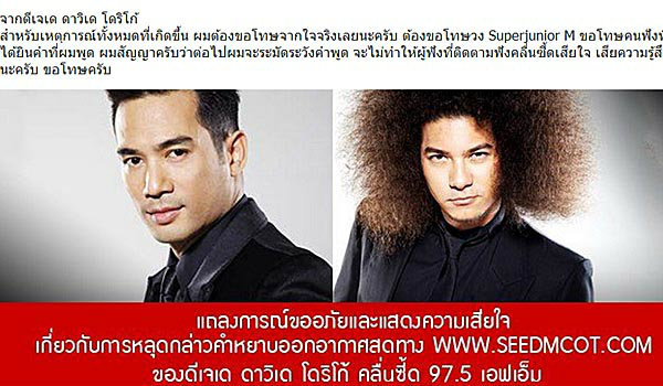 Seed แถลงขออภัย กรณี 'ดีเจเด' หลุดด่า Super Junior M "พ่อ_ึงตาย"