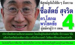 โสภณ ประกาศควรเลือก เบอร์ 4