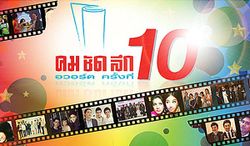 ประกาศผลรางวัล "คมชัดลึก อวอร์ด ครั้งที่ 10"