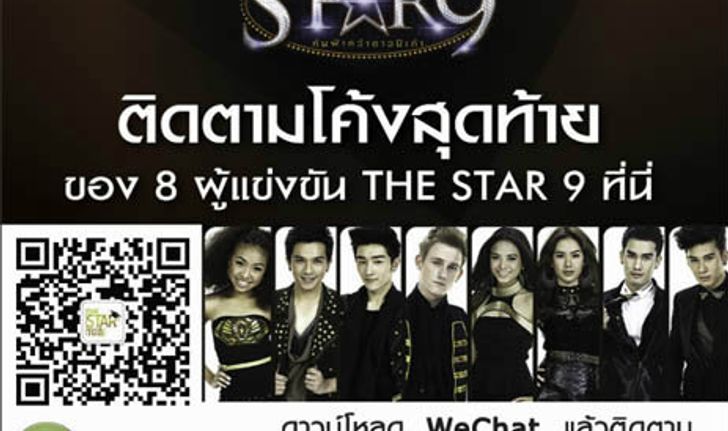 WeChat เปิดตัว The Star 9 Official Account "The Star Today" ให้คุณร่วมค้นฟ้าคว้าดาวอย่างใกล้ชิด