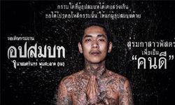 อนุโมทนา "เน วัดดาว"ประกาศบวชเพื่อเป็น"คนดี" 17 มี.ค.