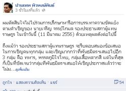 ปานเทพ โพสต์FB ไม่ร่วมถกนิรโทษ เจริญ