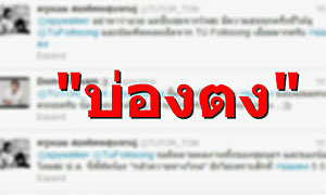 "บ่องตง" ศัพท์ใหม่มาแรงในโลกออนไลน์