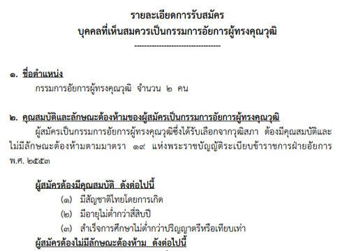 วุฒิฯรับสมัครบุคคลเป็นกก.อัยการผู้ทรงคุณวุฒิ