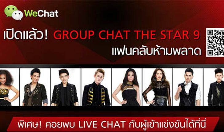 แฟนคลับ The Star 9 ห้ามพลาด  WeChat ปล่อยหมัดเด็ด เปิด Group Chat The Star 9