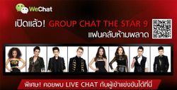 แฟนคลับ The Star 9 ห้ามพลาด  WeChat ปล่อยหมัดเด็ด เปิด Group Chat The Star 9