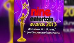 ผลรางวัลไนน์เอ็นเตอร์เทน อวอร์ดส์ 2013