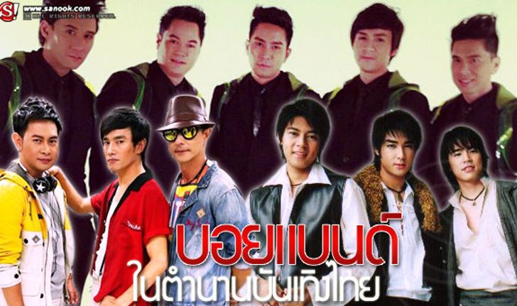 บอยแบนด์ในตำนาน พวกเขาหายไปไหน?