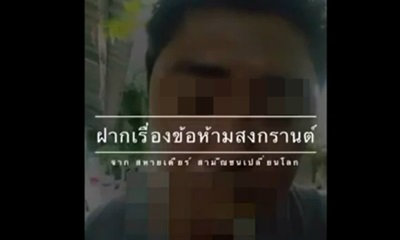 หนุ่มระบายข้อห้ามสงกรานต์ ถูกใจแชร์ว่อนข้ามคืน!