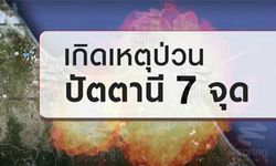 ป่วน! คนร้ายลงมือบึ้ม 5 อำเภอ 7 จุด ใน จ.ปัตตานี