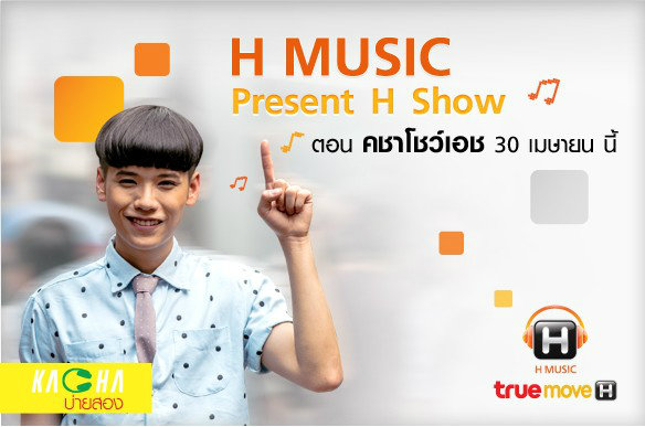 H Music Present H Show ร้อง เล่น เต้น สด แบบชาว H