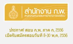 ประกาศ! สอบ ก.พ. ภาค ก. 2556 เปิดรับสมัครสอบวันที่ 8-30 พ.ค. 2556