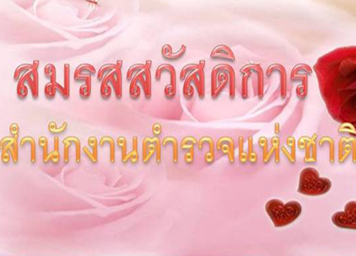 สตช.จัดโครงการสมรสสวัสดิการตร.ครั้งที่11