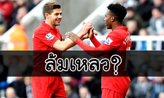 ความล้มเหลวของ หงส์แดง?