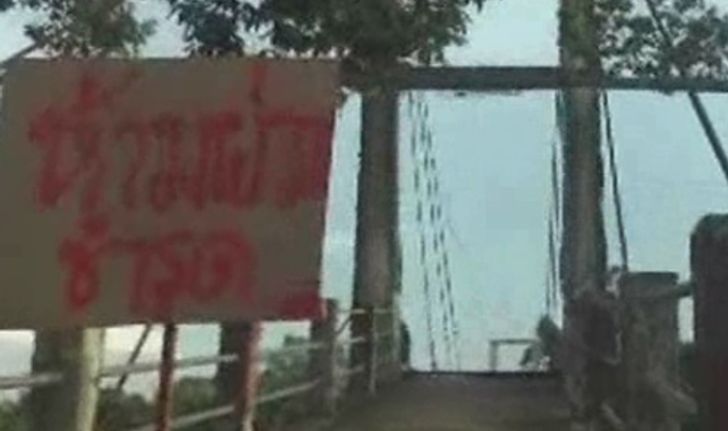 พบสะพานแขวนปราจีนชำรุด5แห่ง-งดใช้2แห่ง