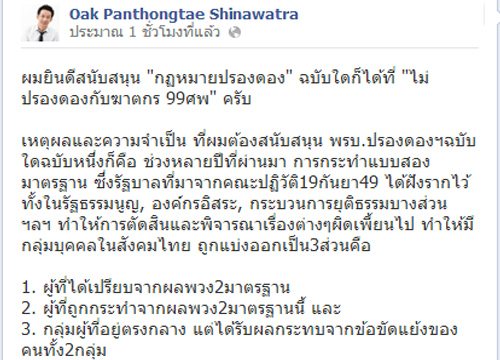 โอ๊คFBโวหนุนร่างกม.ปรองดองทุกฉบับ