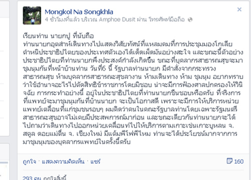 น.พ.มงคลถามนายกใช้อำนาจอะไรห้ามชุมนุม