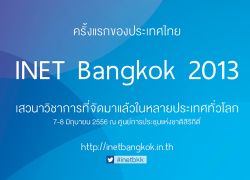 INETจัดงานสำรวจอินเทอร์เน็ตในไทย7-8มิย.