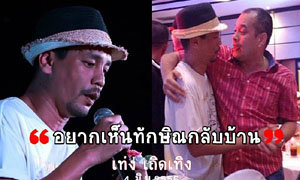 เท่ง เถิดเทิง ลั่น กลางงานวันเกิดณัฐวุฒิ "อยากเห็นทักษิณกลับบ้าน"