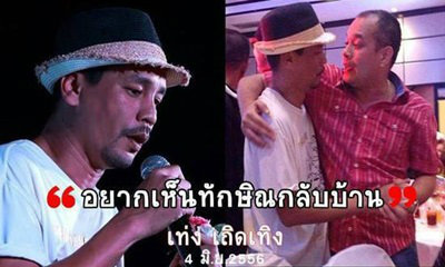 เท่ง เถิดเทิง เข็ด!! แจงแค่พูดเอาใจเจ้าภาพ งดรับงานเอี่ยวการเมือง