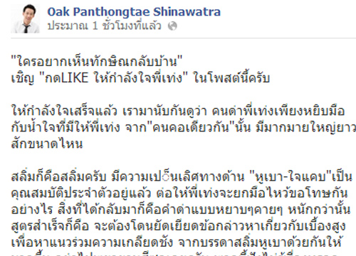 โอ๊คFBชวนแฟนเพจกดไลค์ให้กำลังใจเท่ง