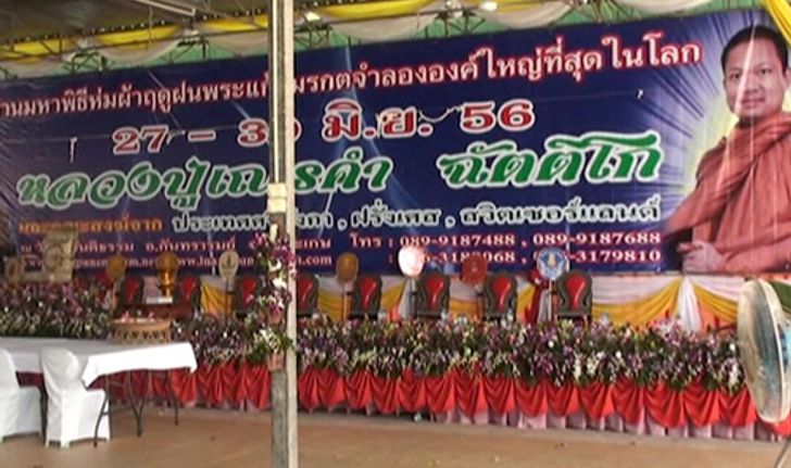 หลวงปู่เณรคำเบี้ยวโฟนอิน-ทัวร์ยุโรปต่อ