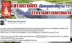 "ข้าวตราฉัตร" ท้า "เช็ค สุทธิพงศ์" เยี่ยมชมโรงงาน หลังกล่าวหาขายสต๊อกเก่า-เจ้าตัวแจงวุ่น