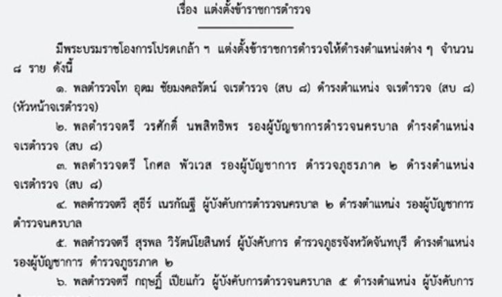 โปรดเกล้าฯแต่งตั้งข้าราชการตำรวจ8นาย