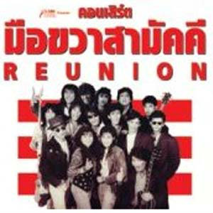 คอนเสิร์ต "มือขวาสามัคคี รียูเนี่ยน"