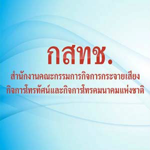 สำนักงาน กสทช. จัดกิจกรรมอบรมให้ความรู้สื่อมวลชน เรื่อง “แนวโน้มและทิศทางการบริหารคลื่นความถี่”
