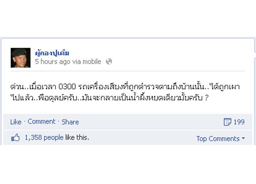 ผู้กองปูเค็มโพสต์FBบอกเครื่องเสียงโดนเผา