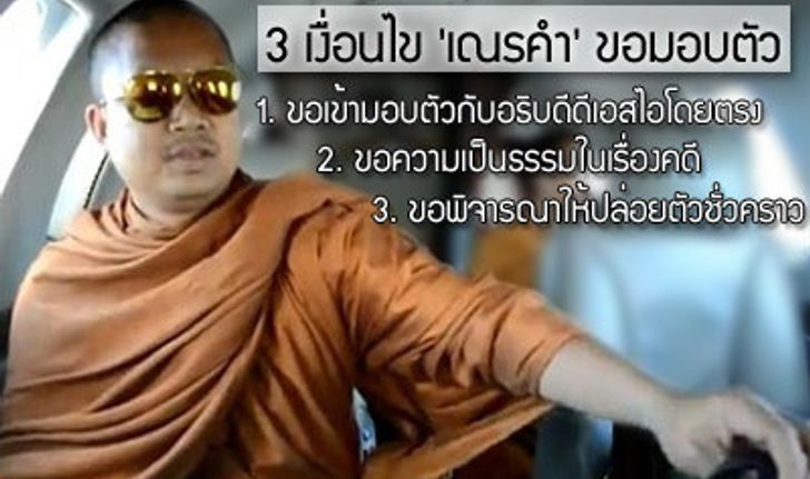 “ธาริต” เผย “เณรคำ” ขอมอบตัว 8 ส.ค.นี้ ต่อรองขอประกันตัว