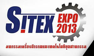 งาน SITEX EXPO 2013 มหกรรมเครื่องจักรกลและเทคโนโลยีอุตสาหกรรม