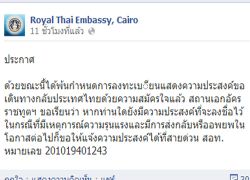สถานทูตไคโรแจ้งพ้นกำหนดขอกลับไทยให้ติดต่อสายด่วน