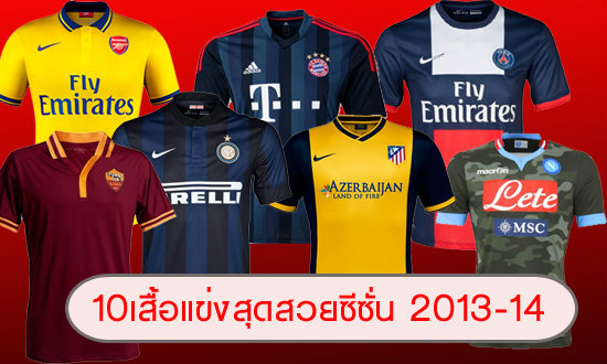 10 อันดับ เสื้อฟุตบอลยุโรปที่น่าซื้อมากที่สุดในปี 2013-14