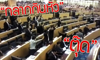 แชร์ว่อน! วลีเด็ดลั่นกลางสภา "ตุ๊ด-ขี้กลากกินหัว"