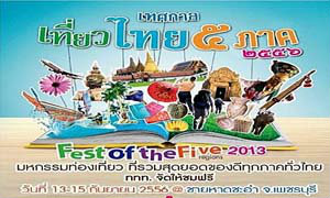 เทศกาลกินหอย ดูนก ตกหมึก ชะอำ 2556