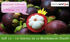 งานมังคุด 100ปี ราชินีรักษ์โลก