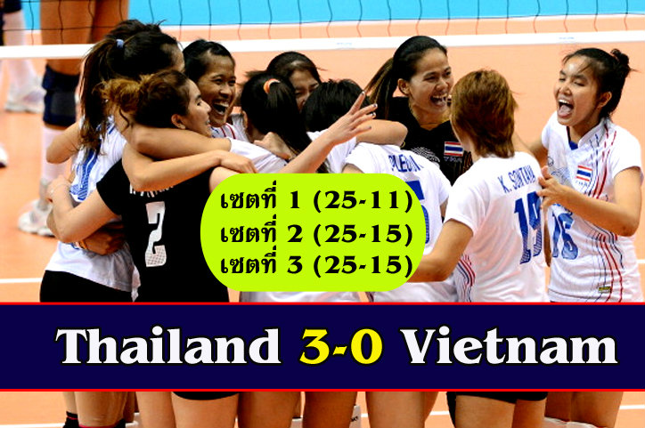 ไทยตบเวียดนาม3-0 ทะลุรอบก่อนรองฯ ฉะไต้หวัน +คลิป