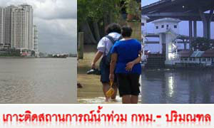 เกาะติดสถานการณ์น้ำท่วมกทม.และปริมณฑล