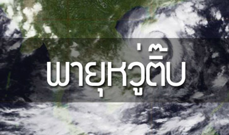 ดีเดย์! 30 ก.ย. พายุหวู่ติ๊บ ขึ้นฝั่งเวียดนาม ถล่มไทยต่อ