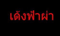 เด้งฟ้าผ่า! สั่งย้ายผกก.พิจิตร หลังปล่อยค้ามนุษย์ในท้องที่