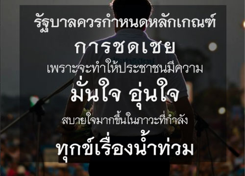 อภิสิทธิ์จี้รัฐประกาศหลักเกณฑ์ช่วยน้ำท่วม