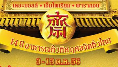 เดอะมอลล์ เอ็มโพเรียม พารากอน 14 ปี อาหารเจทั่วทิศ
