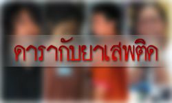 ดารากับยาเสพติด ความผิดพลาดที่(ควร)อภัย?