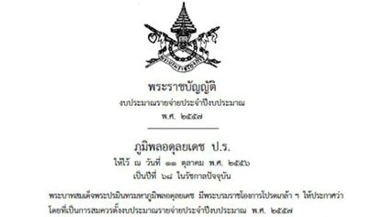 ในหลวงโปรดเกล้าฯ พ.ร.บ.งบประมาณรายจ่ายประจําปี 57