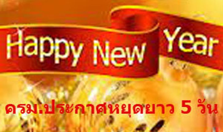 คนไทยเฮ รัฐบาลจัดให้ หยุดยาวปีใหม่ 5 วัน